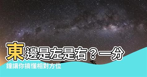 東邊是哪一邊|哪邊是東邊？左還是右，面像東 左邊是南,還是右邊是北啊